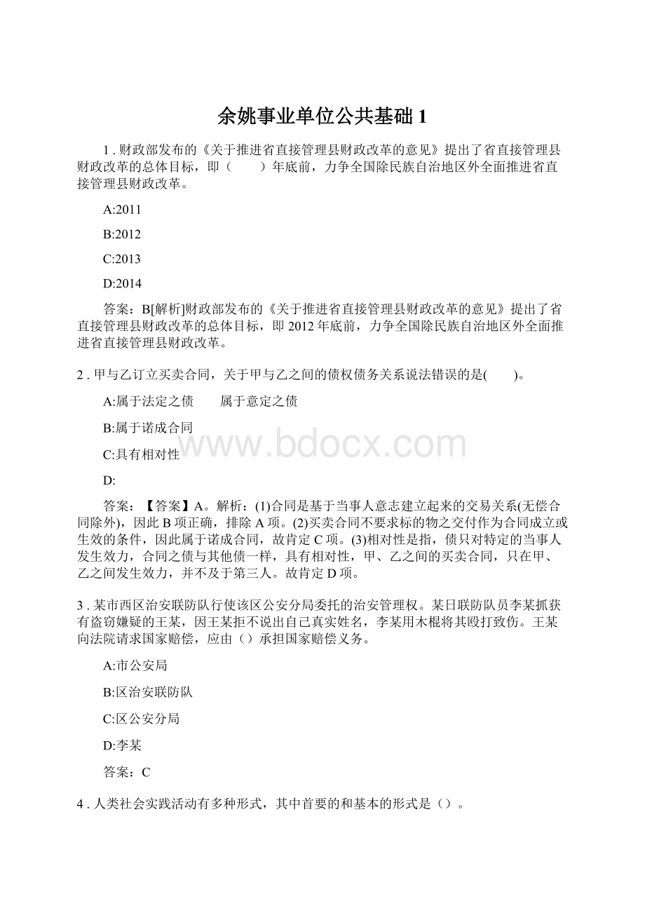 余姚事业单位公共基础1.docx