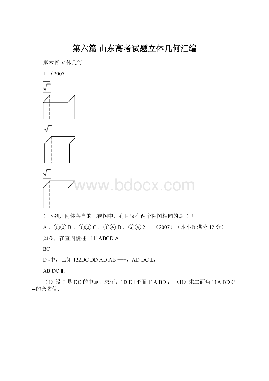 第六篇山东高考试题立体几何汇编.docx_第1页