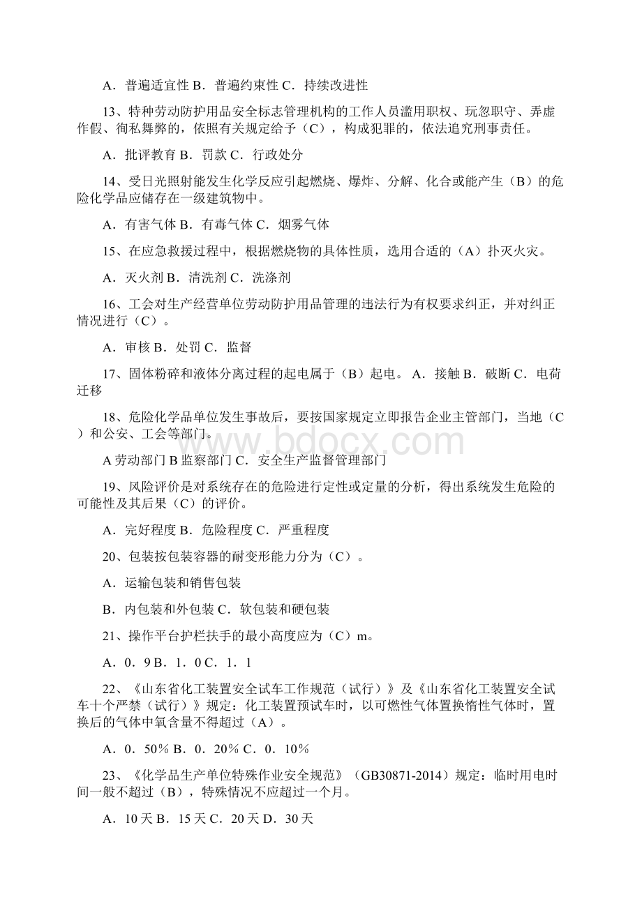 危化品安全管理单选题课件.docx_第2页