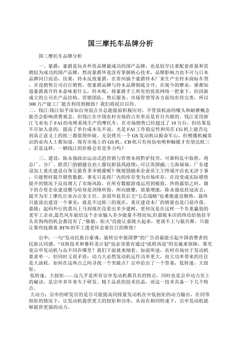 国三摩托车品牌分析.docx_第1页