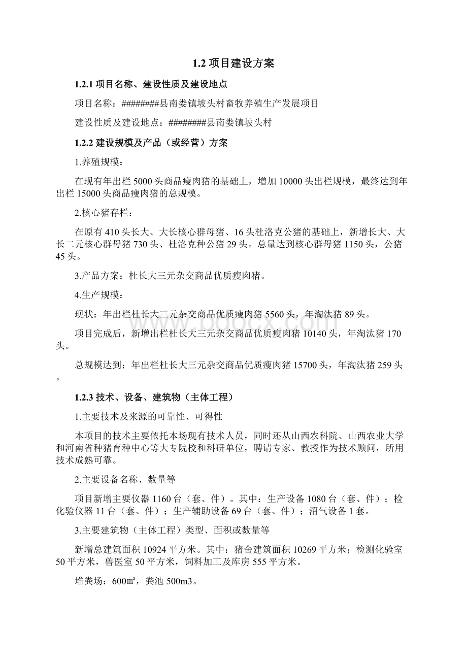 盂县南娄镇坡头村畜牧养殖生产发展建设项目可行性研究报告.docx_第2页