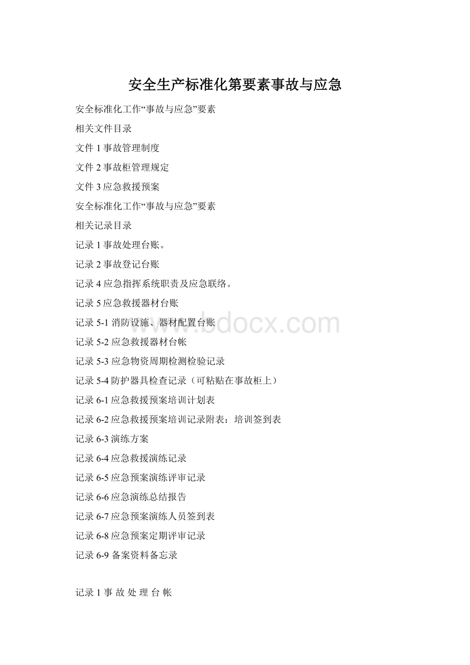 安全生产标准化第要素事故与应急.docx