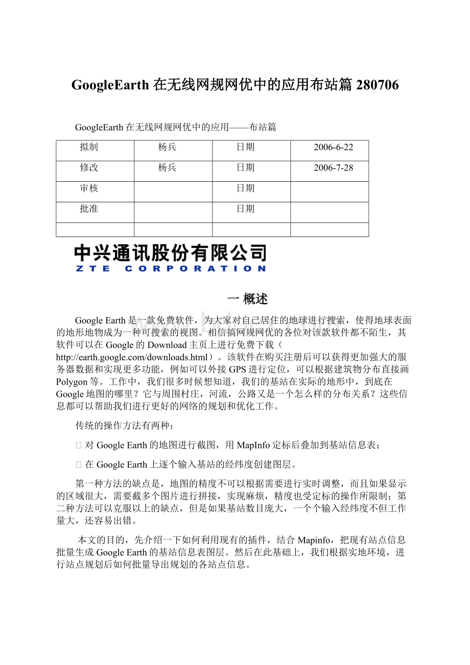 GoogleEarth 在无线网规网优中的应用布站篇280706.docx_第1页