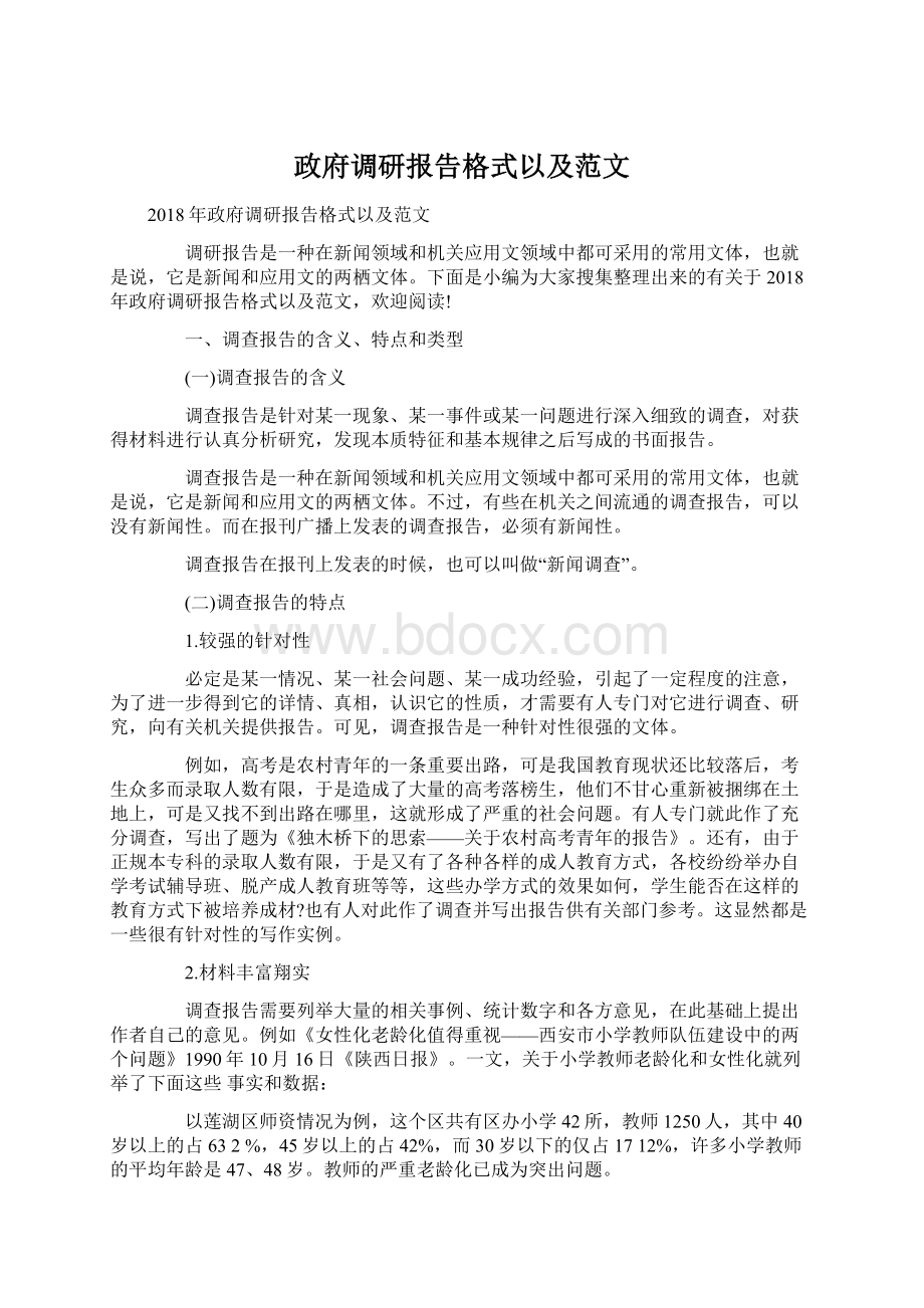 政府调研报告格式以及范文.docx