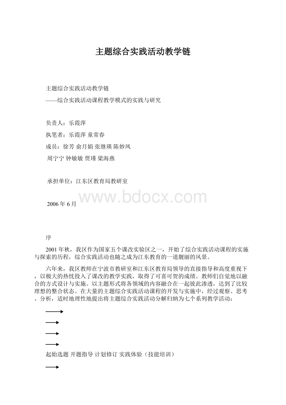 主题综合实践活动教学链.docx