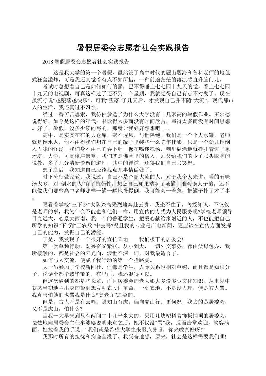 暑假居委会志愿者社会实践报告.docx_第1页