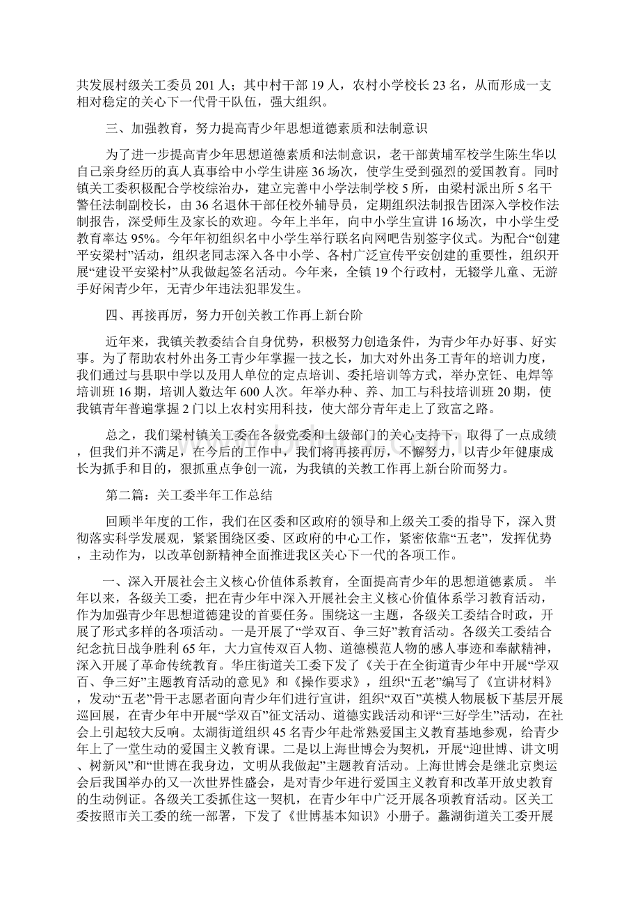 最新关工委半年工作总结精选多篇Word文档下载推荐.docx_第2页