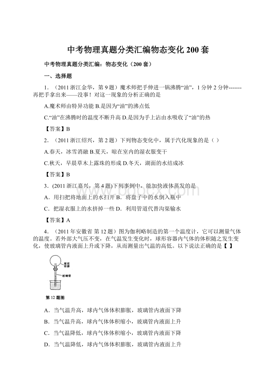 中考物理真题分类汇编物态变化200套文档格式.docx