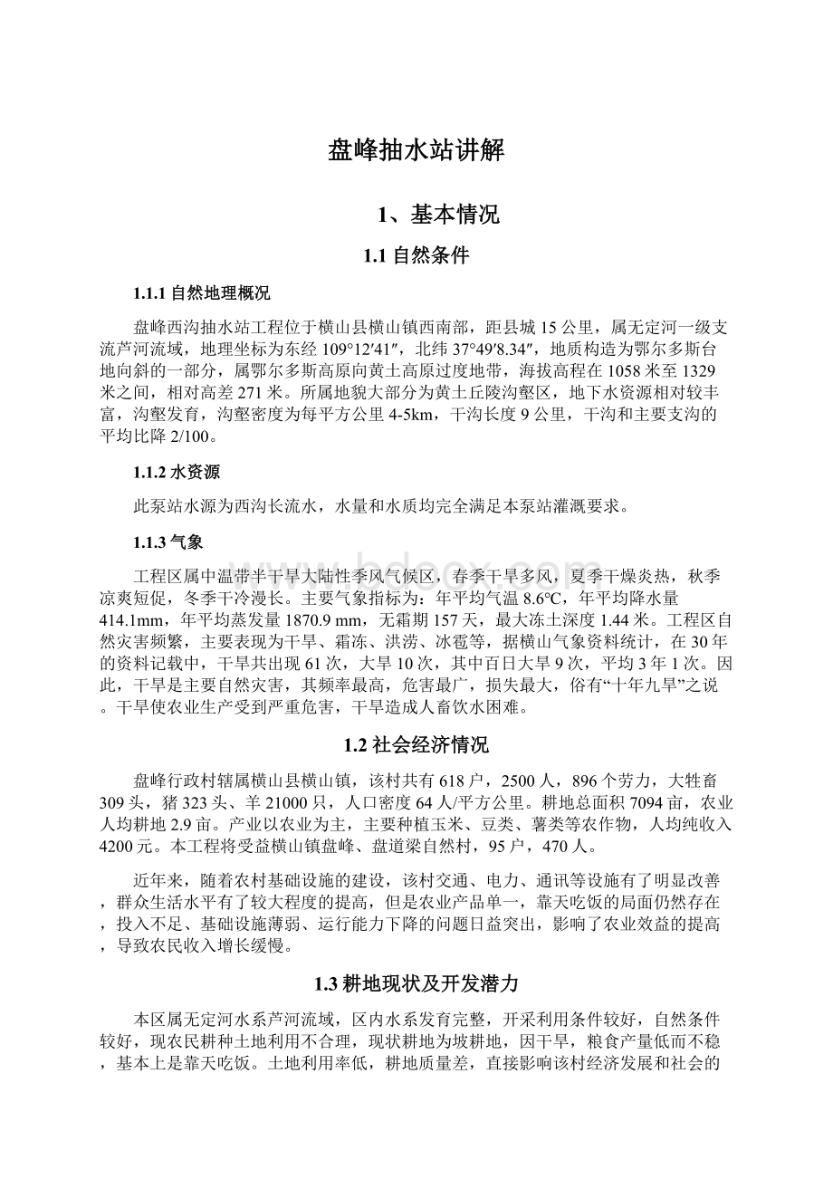 盘峰抽水站讲解Word文档格式.docx_第1页