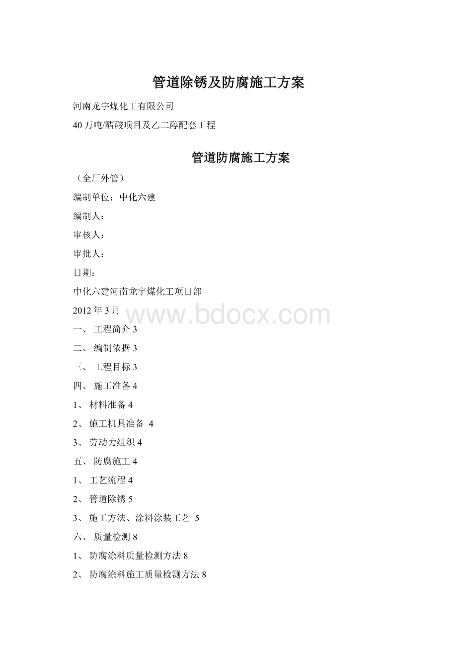 管道除锈及防腐施工方案Word格式.docx_第1页