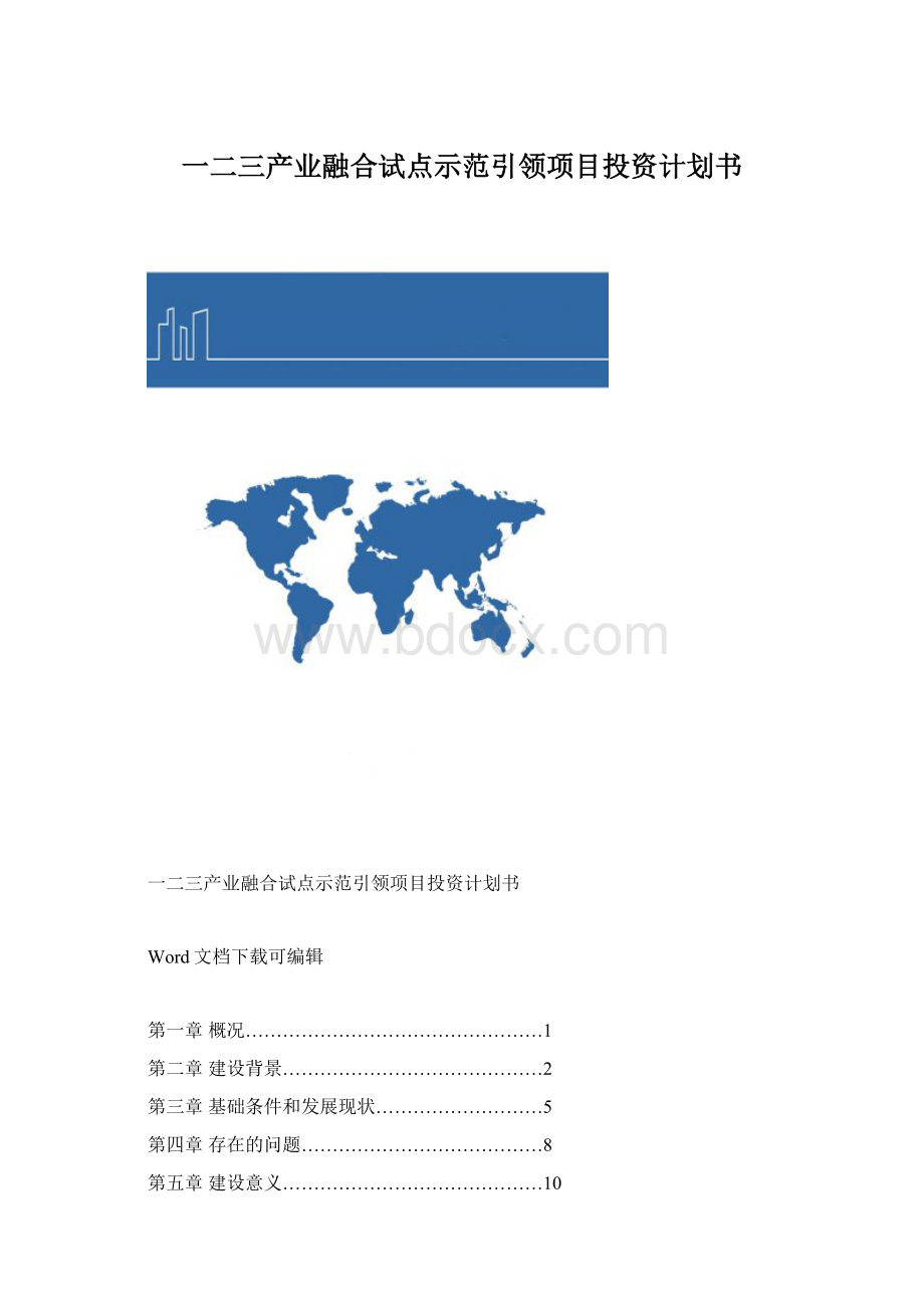 一二三产业融合试点示范引领项目投资计划书.docx_第1页