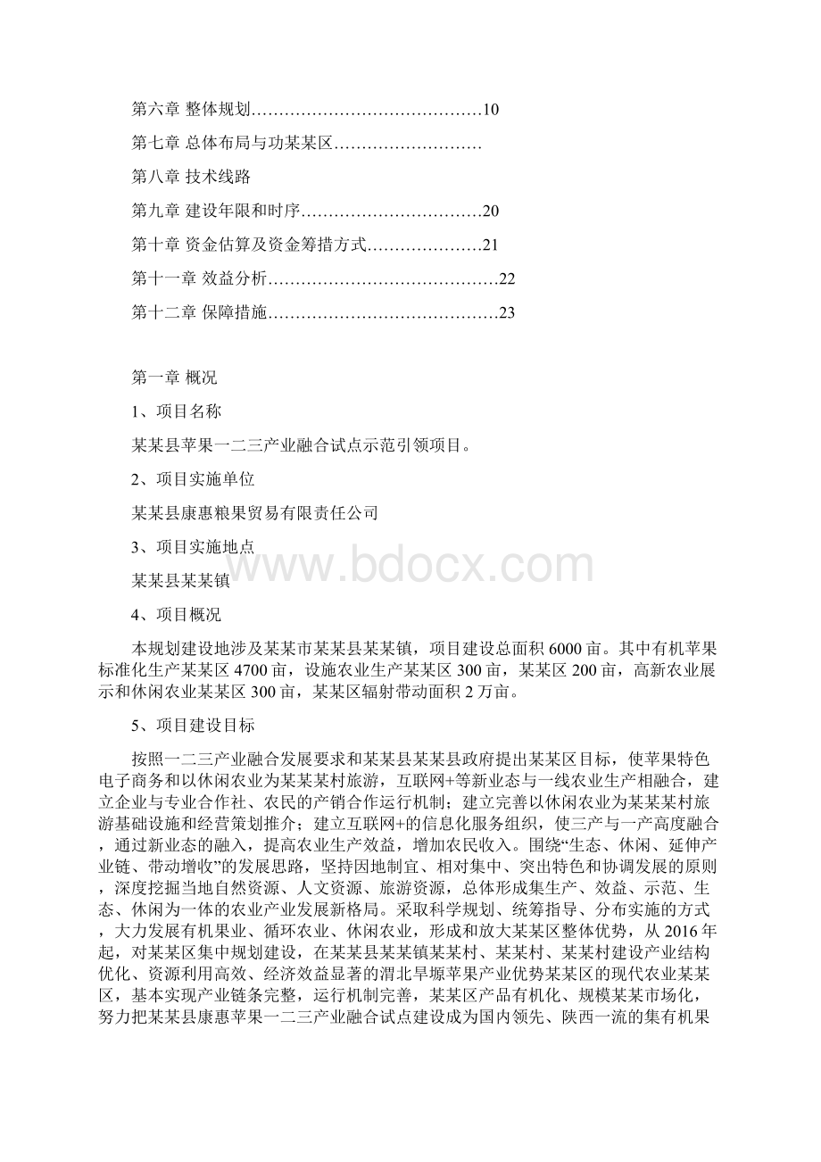 一二三产业融合试点示范引领项目投资计划书.docx_第2页