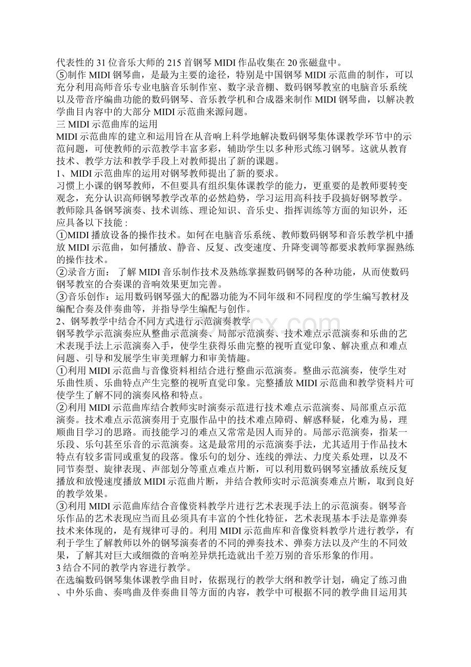 MIDI示范曲库在高师数码钢琴集体课教学中的运用Word文档下载推荐.docx_第3页