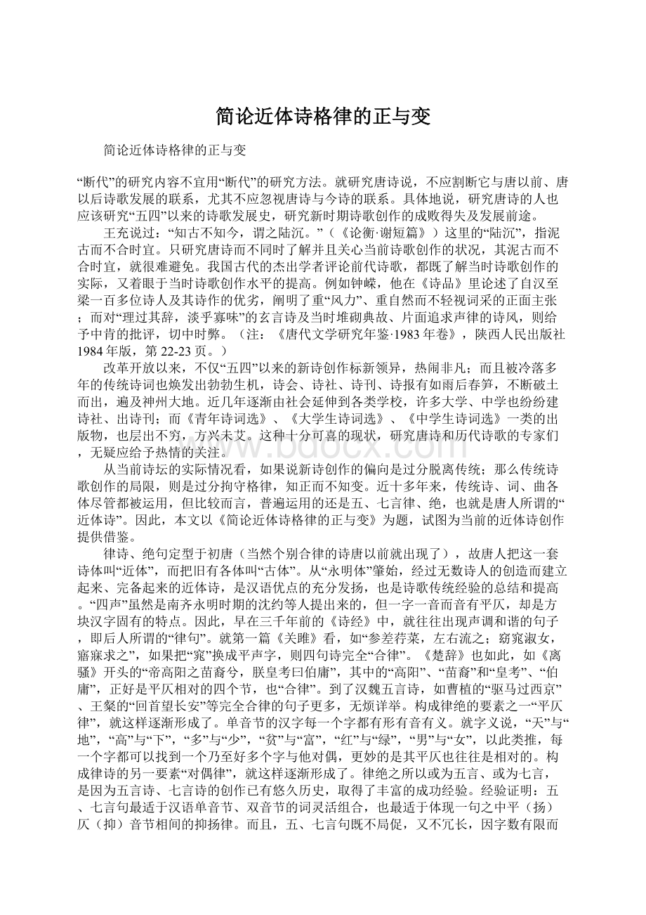 简论近体诗格律的正与变.docx