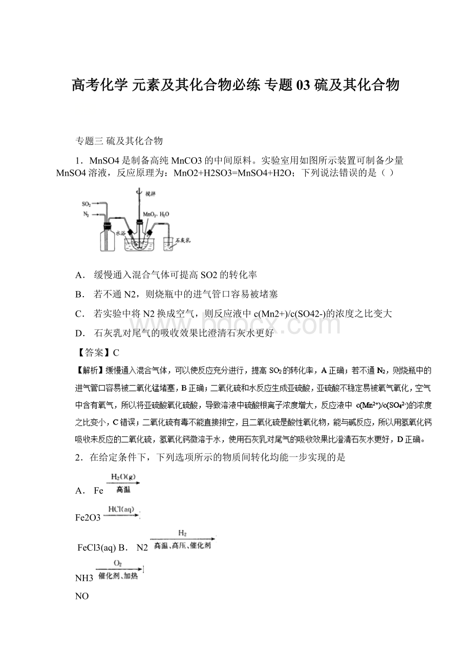 高考化学 元素及其化合物必练 专题03 硫及其化合物.docx_第1页