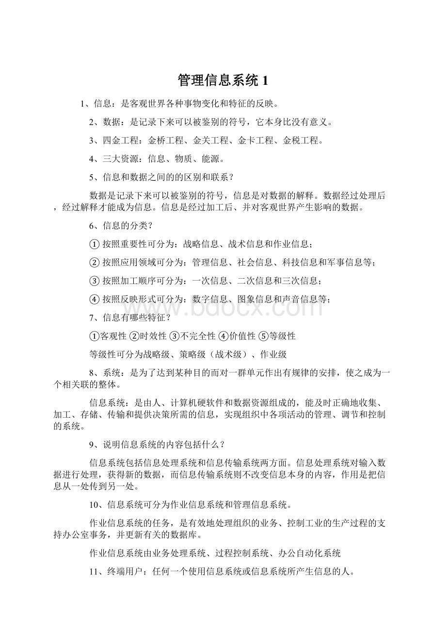 管理信息系统1.docx_第1页