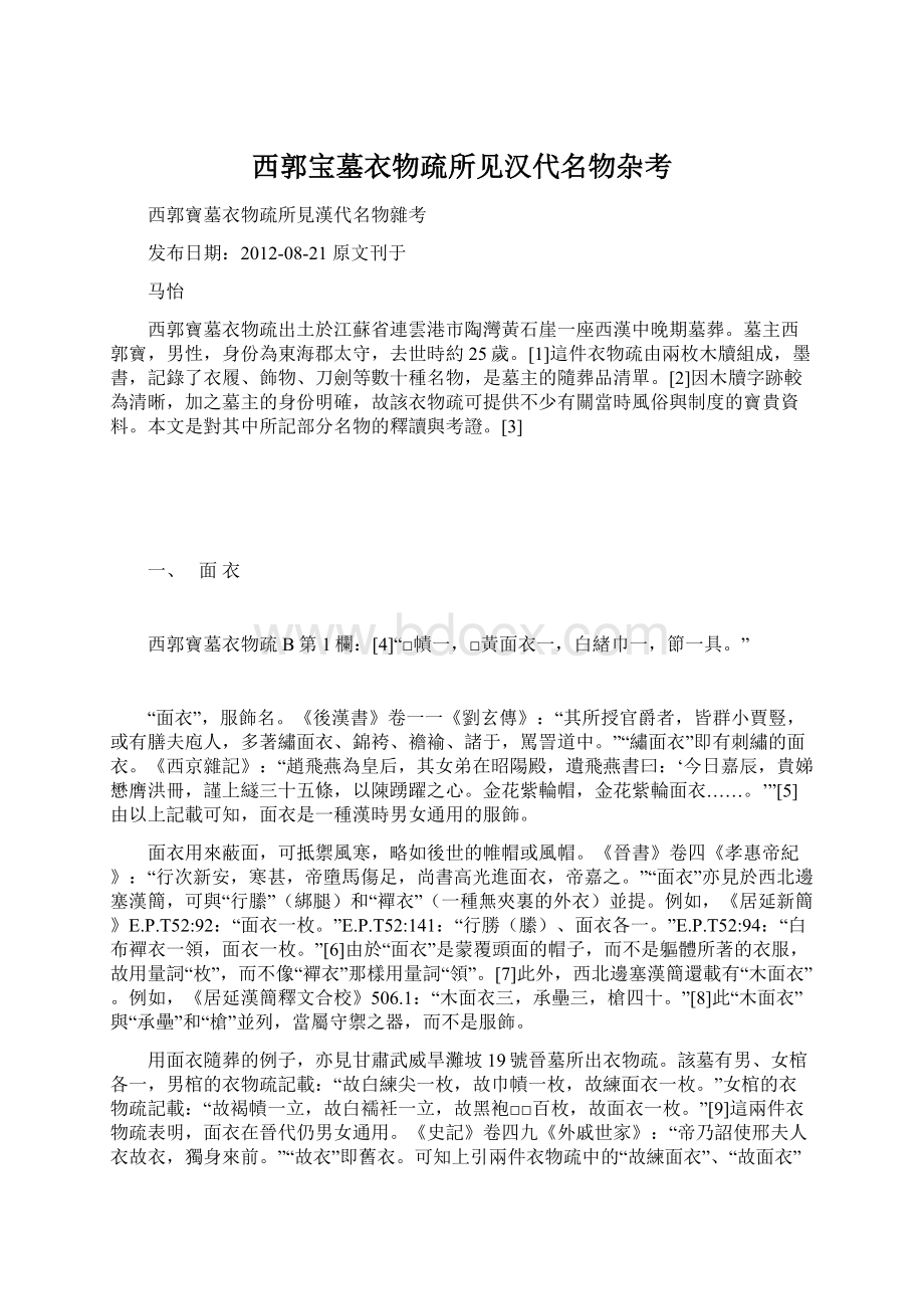 西郭宝墓衣物疏所见汉代名物杂考Word格式文档下载.docx