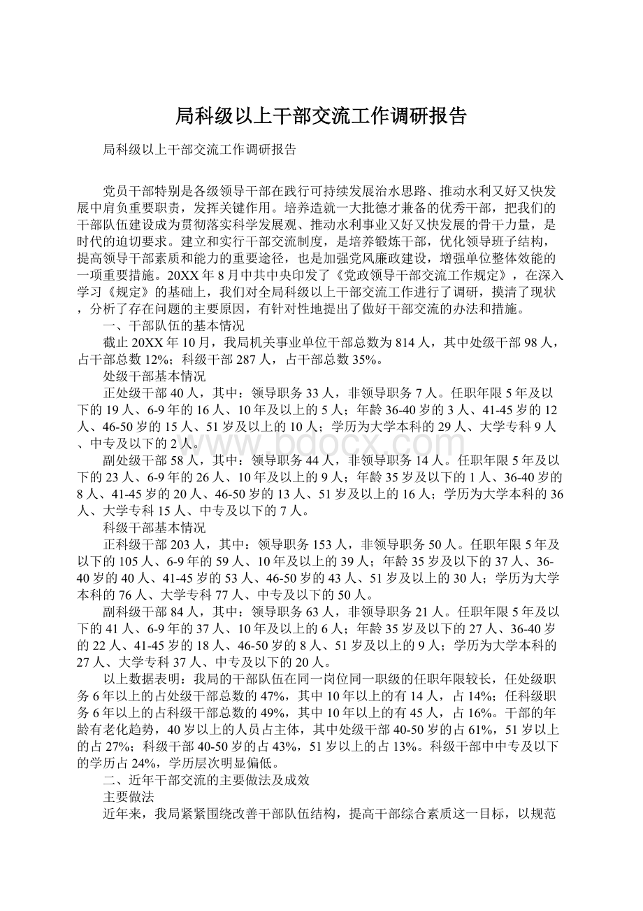 局科级以上干部交流工作调研报告Word文档下载推荐.docx