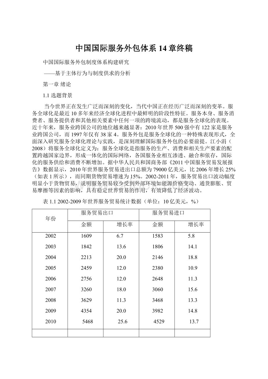 中国国际服务外包体系14章终稿Word文件下载.docx_第1页