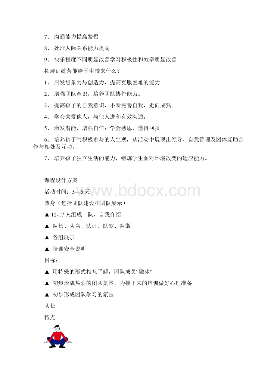 天行健青少年素质拓展训练营策划方案概要.docx_第3页