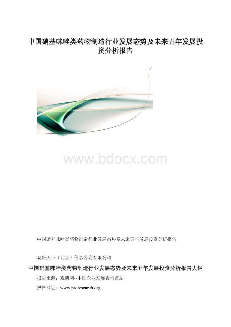 中国硝基咪唑类药物制造行业发展态势及未来五年发展投资分析报告.docx