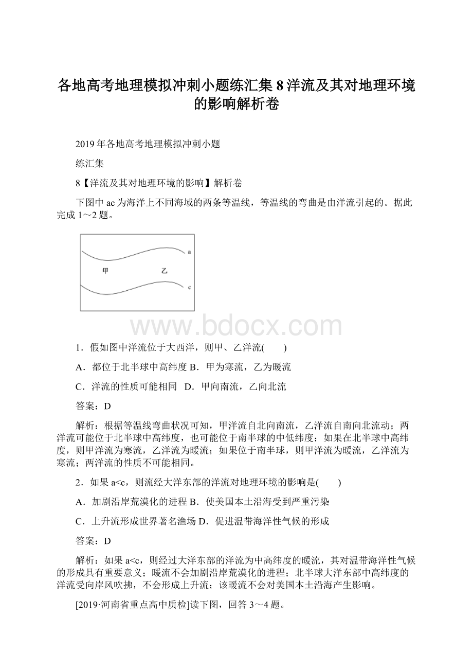 各地高考地理模拟冲刺小题练汇集8洋流及其对地理环境的影响解析卷.docx_第1页