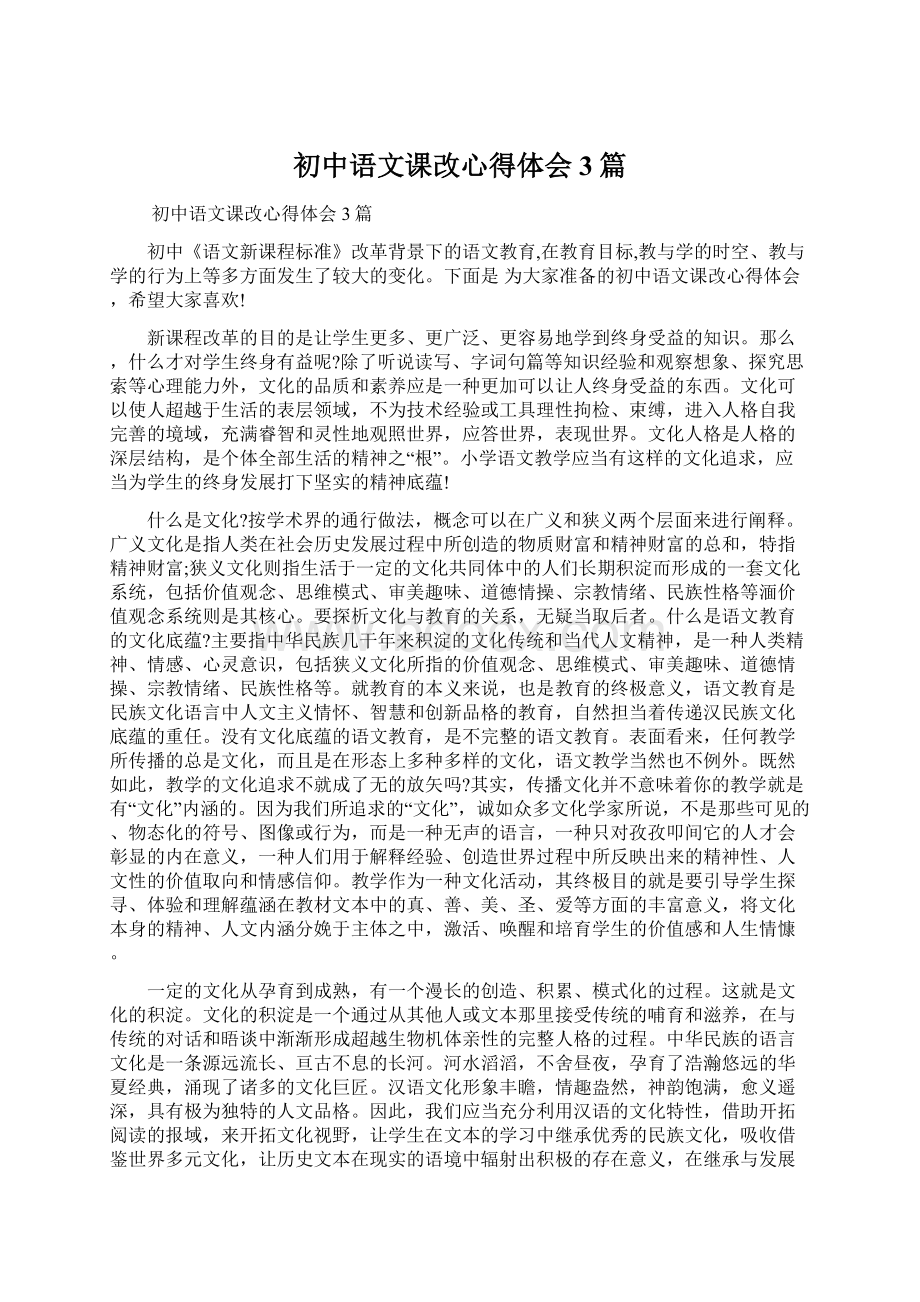 初中语文课改心得体会3篇.docx_第1页