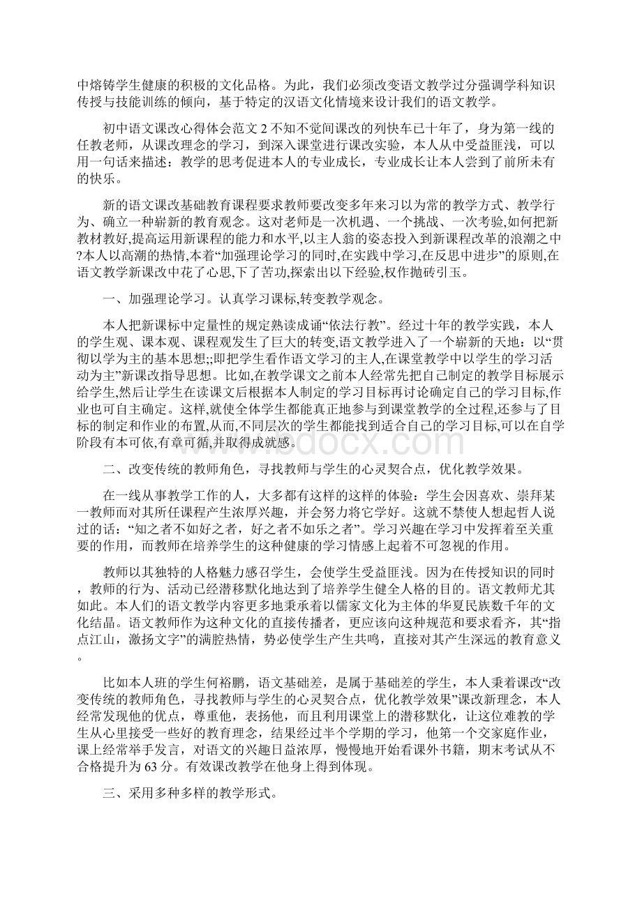 初中语文课改心得体会3篇.docx_第2页