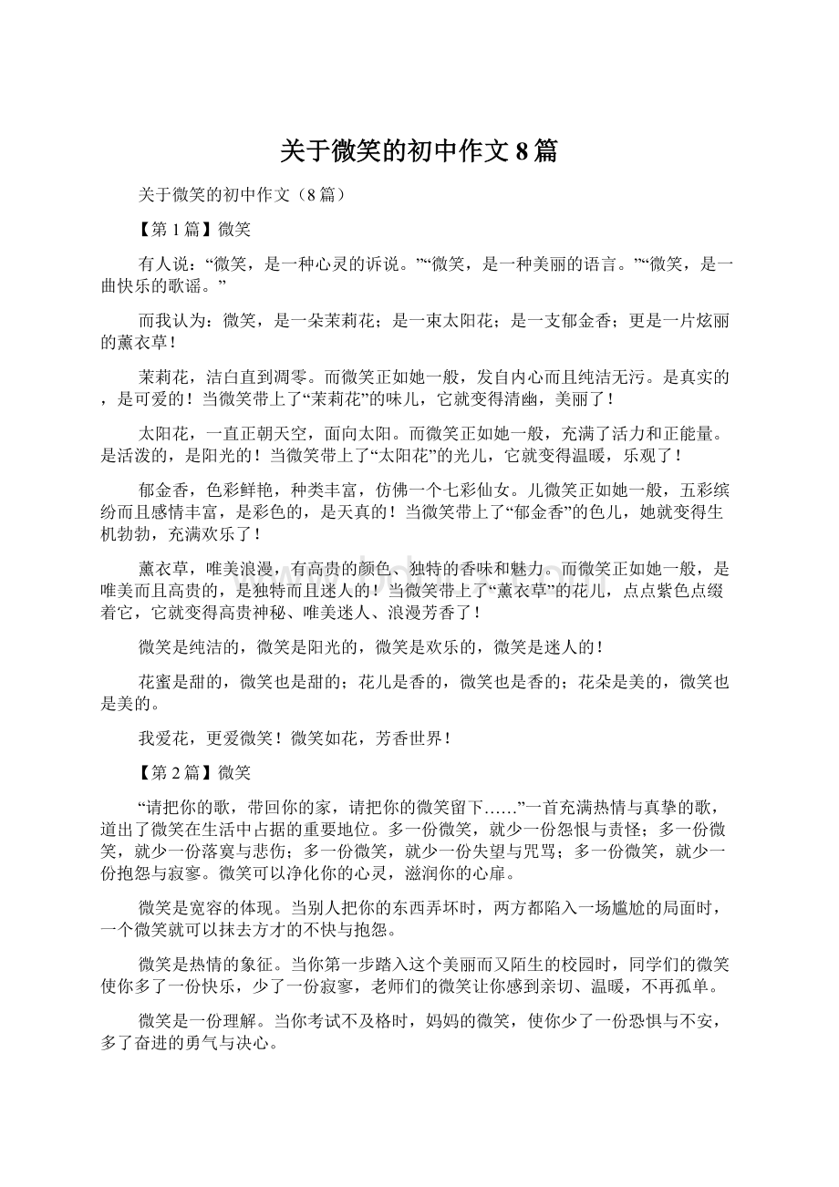 关于微笑的初中作文8篇Word格式.docx_第1页