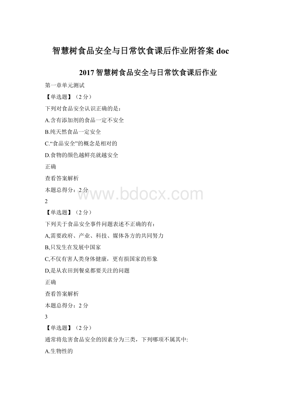 智慧树食品安全与日常饮食课后作业附答案doc.docx_第1页