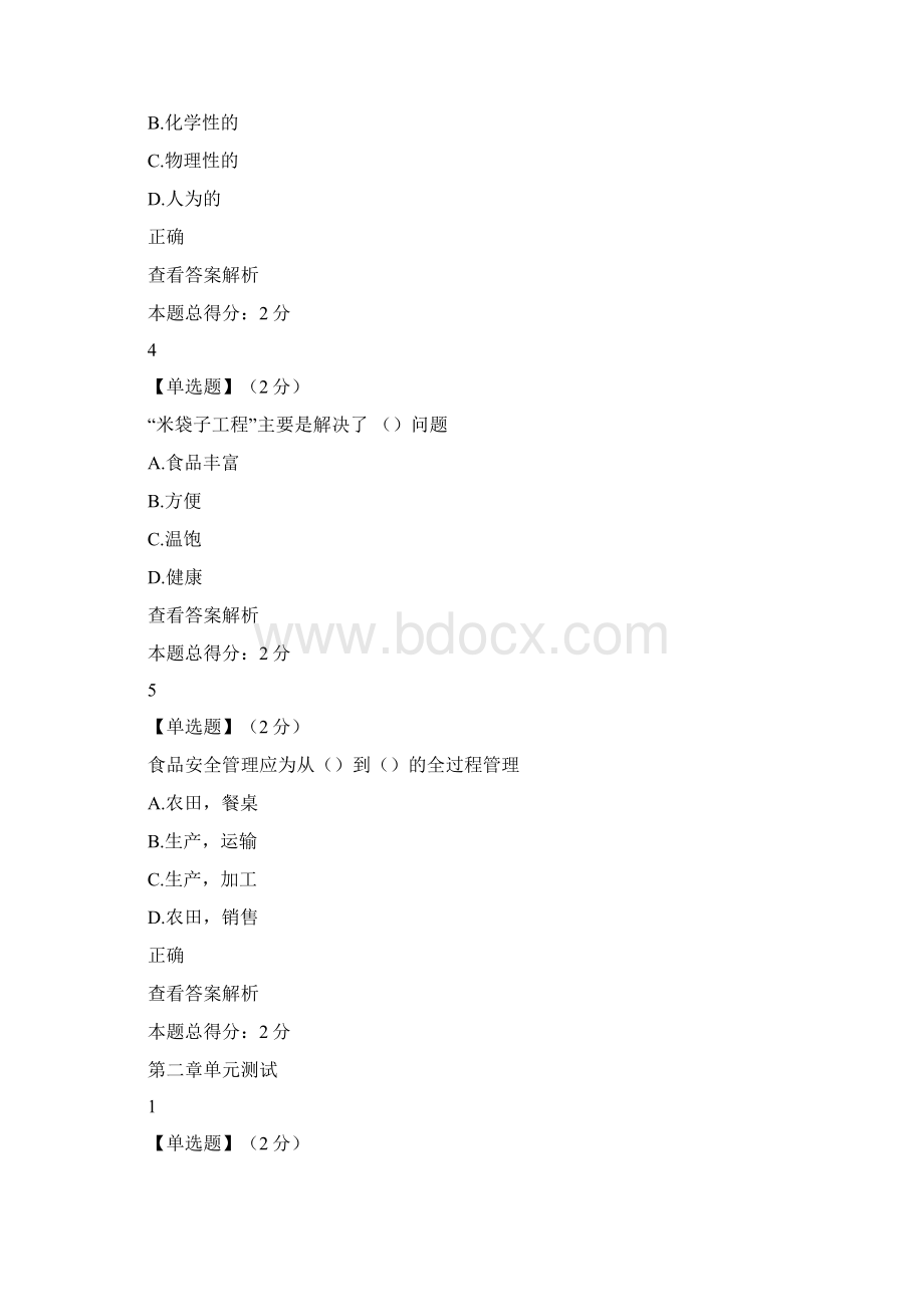 智慧树食品安全与日常饮食课后作业附答案doc.docx_第2页