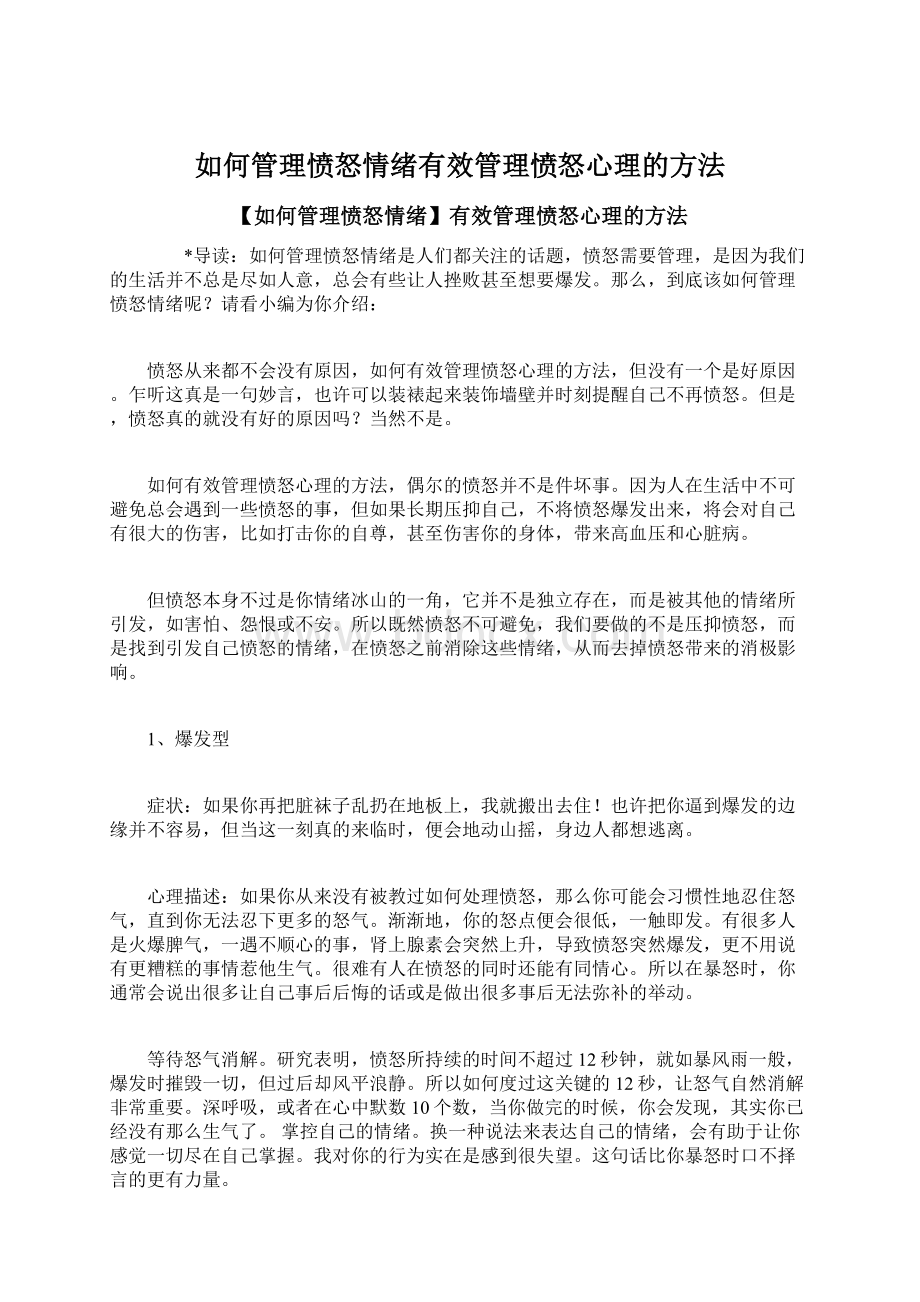 如何管理愤怒情绪有效管理愤怒心理的方法Word格式文档下载.docx_第1页