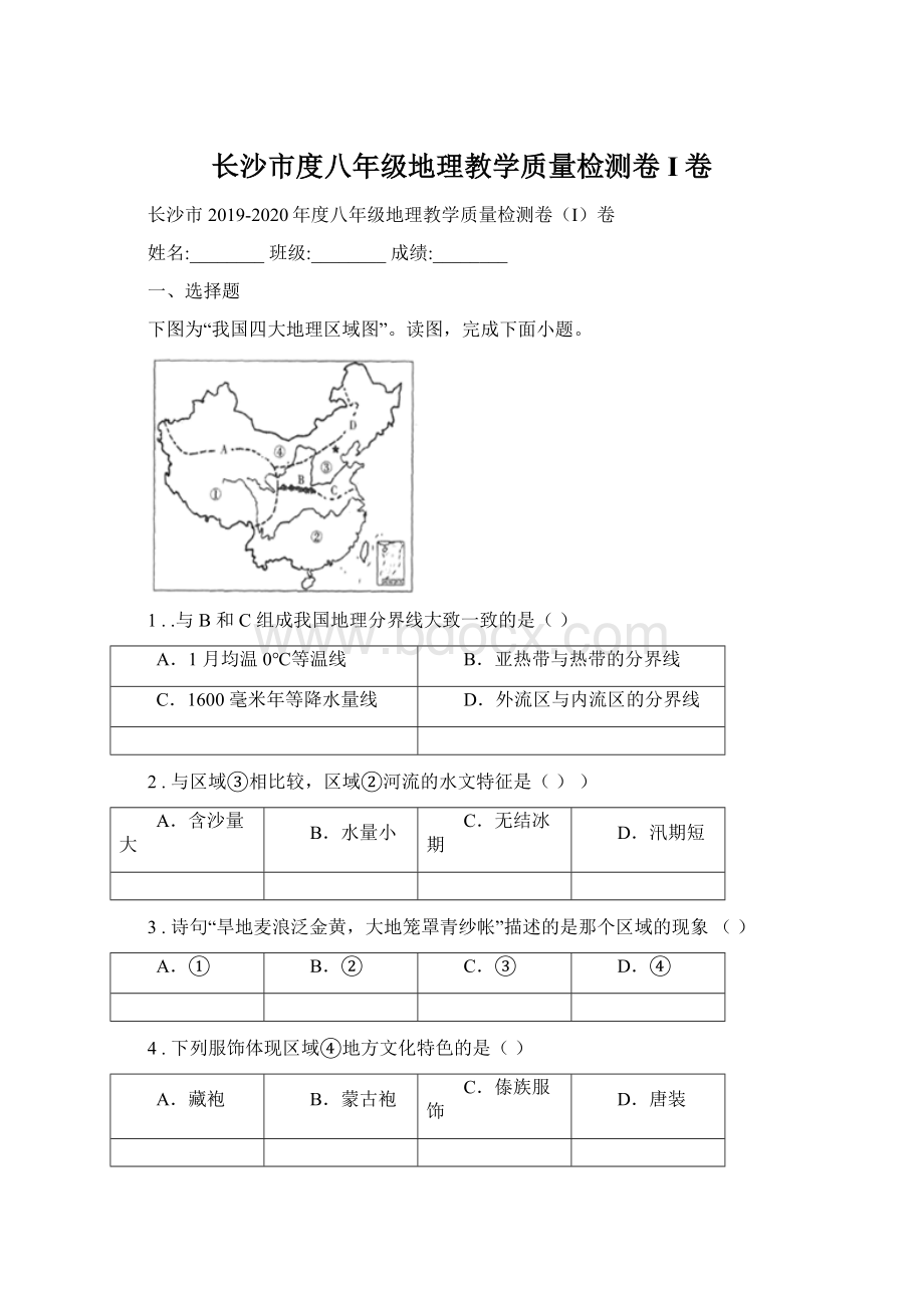 长沙市度八年级地理教学质量检测卷I卷.docx