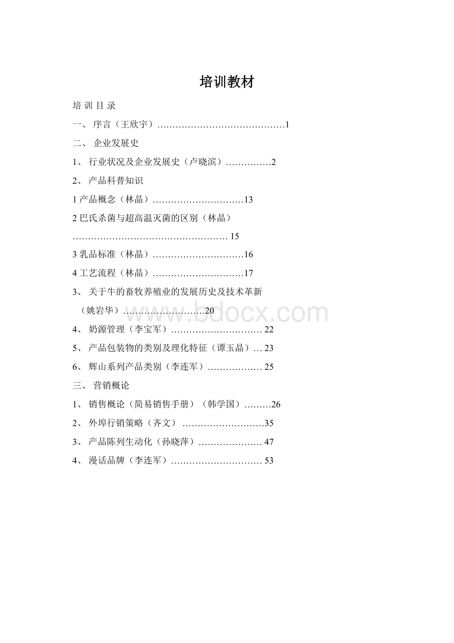 培训教材Word文档格式.docx_第1页