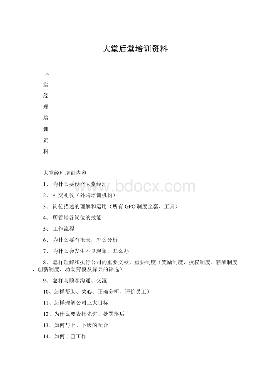 大堂后堂培训资料Word下载.docx