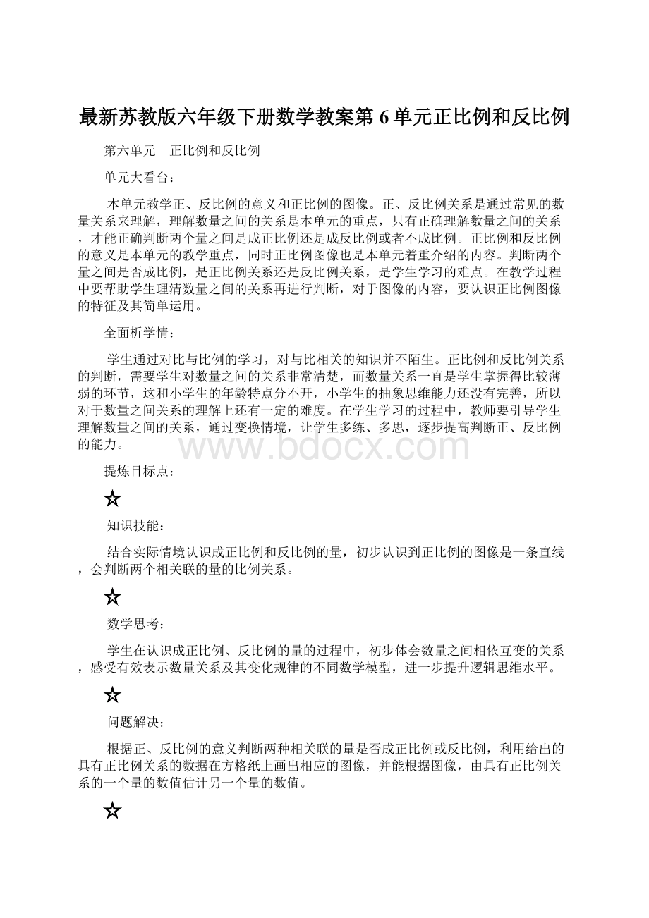 最新苏教版六年级下册数学教案第6单元正比例和反比例Word格式.docx