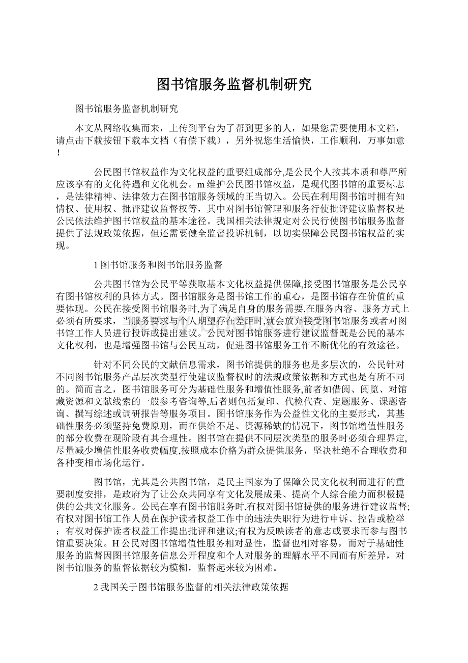 图书馆服务监督机制研究Word下载.docx_第1页