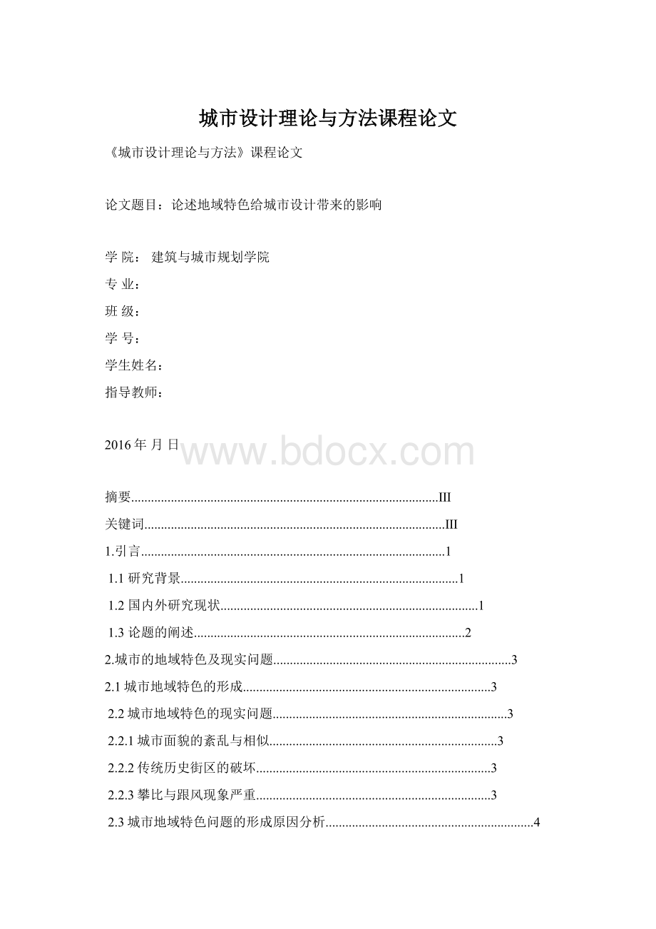 城市设计理论与方法课程论文Word格式文档下载.docx_第1页