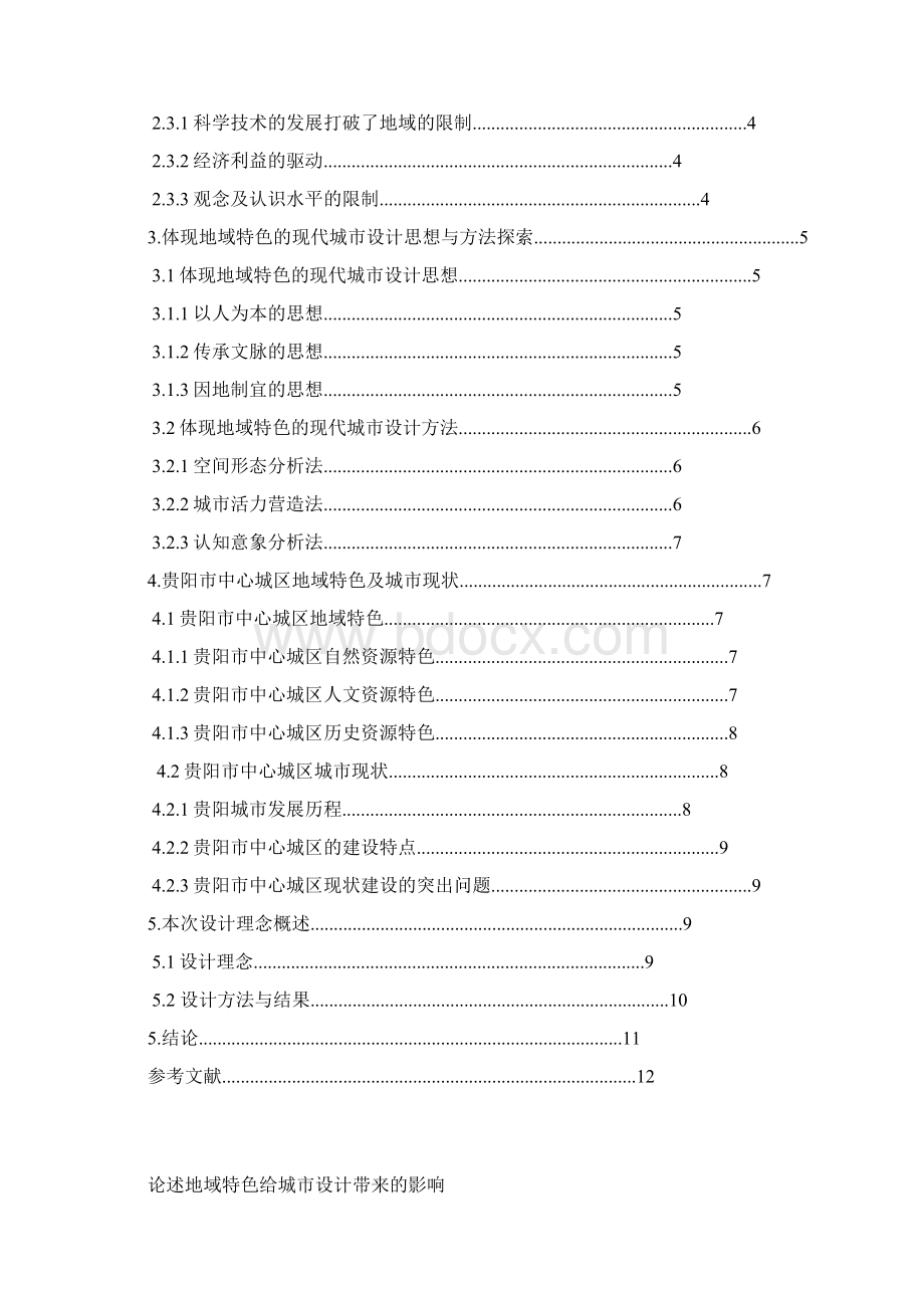 城市设计理论与方法课程论文Word格式文档下载.docx_第2页