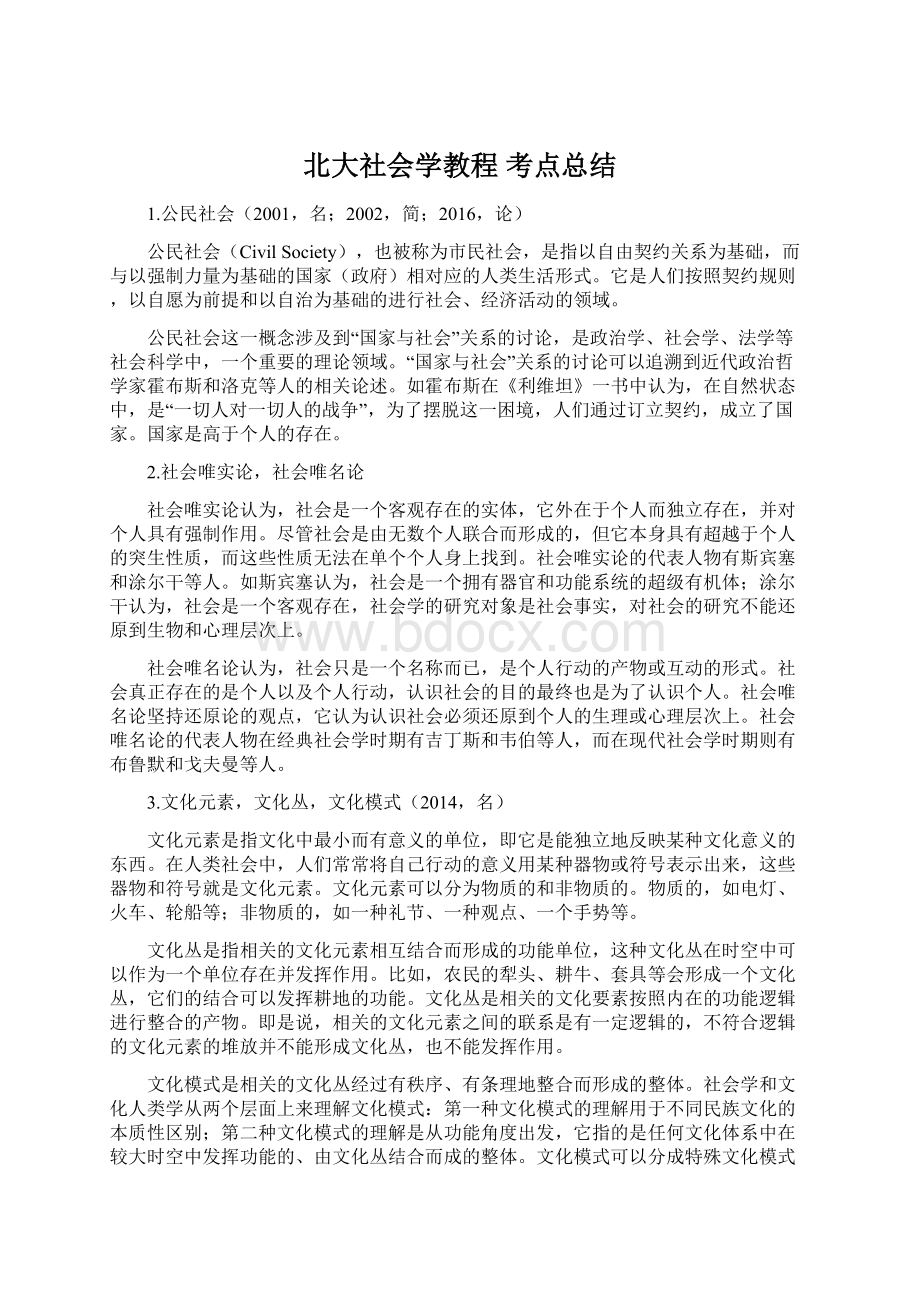 北大社会学教程 考点总结文档格式.docx_第1页