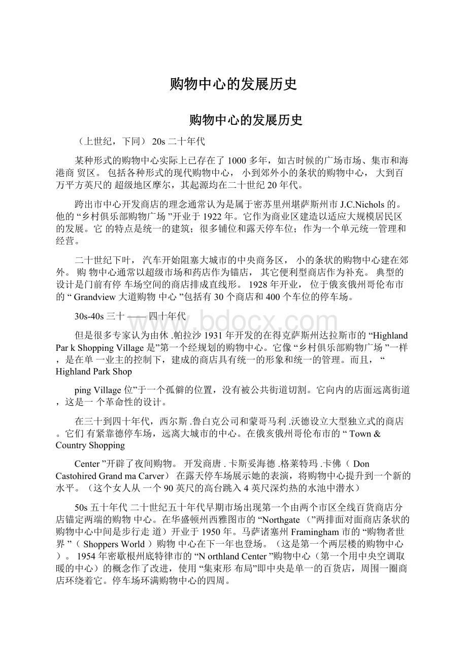 购物中心的发展历史Word格式文档下载.docx