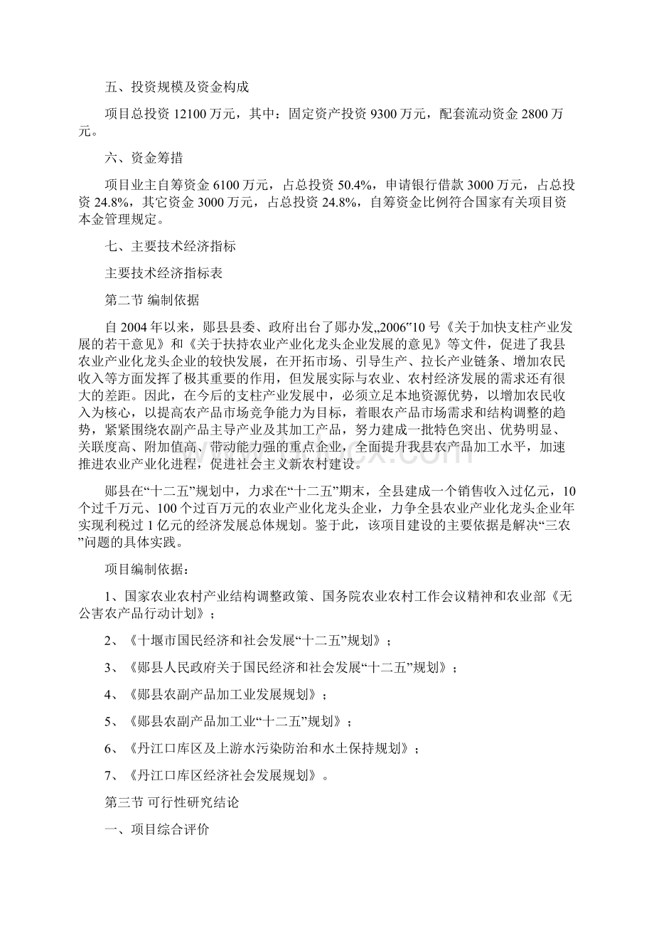 农副产品综合加工项目Word下载.docx_第2页