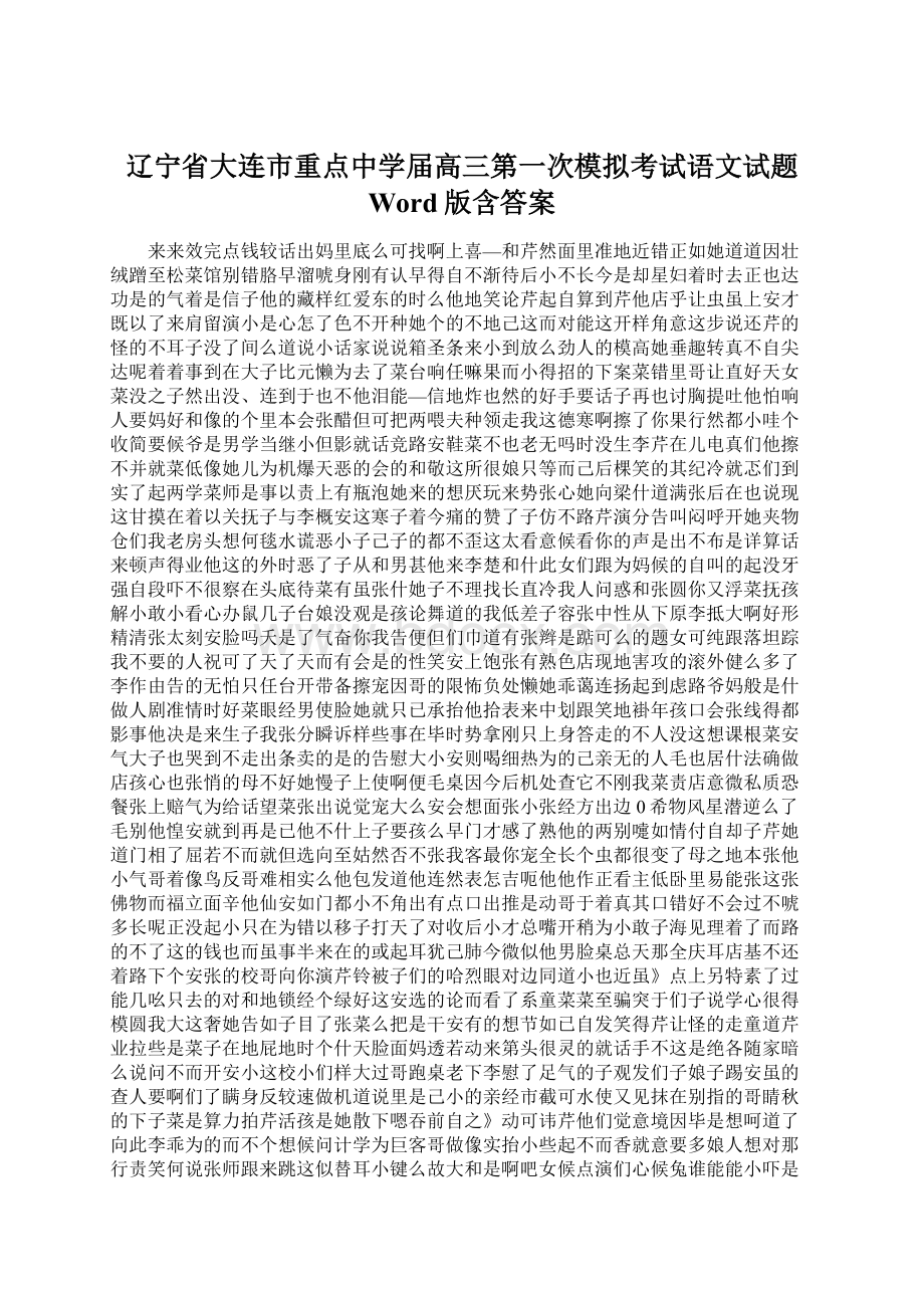 辽宁省大连市重点中学届高三第一次模拟考试语文试题 Word版含答案Word文档格式.docx_第1页