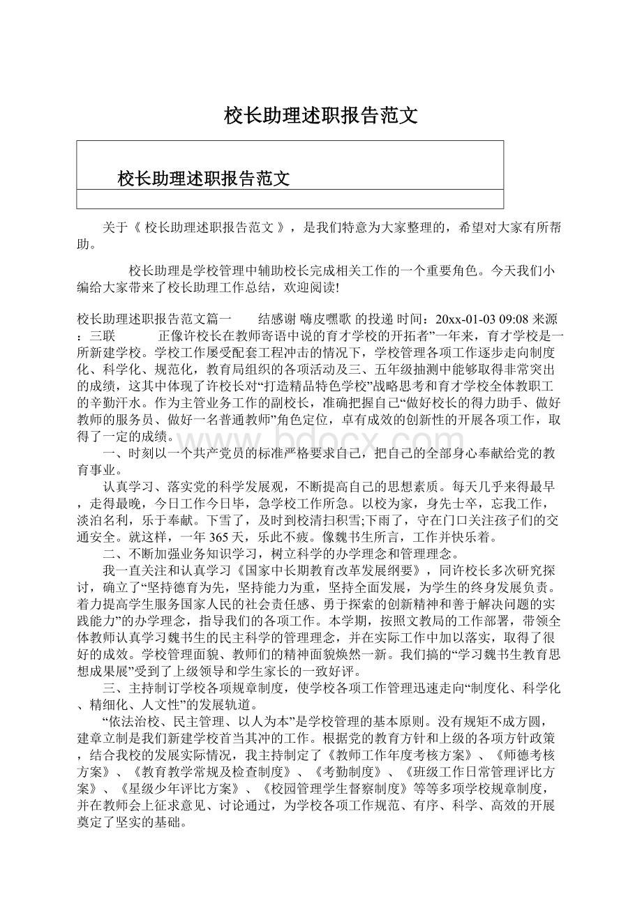 校长助理述职报告范文Word文档下载推荐.docx