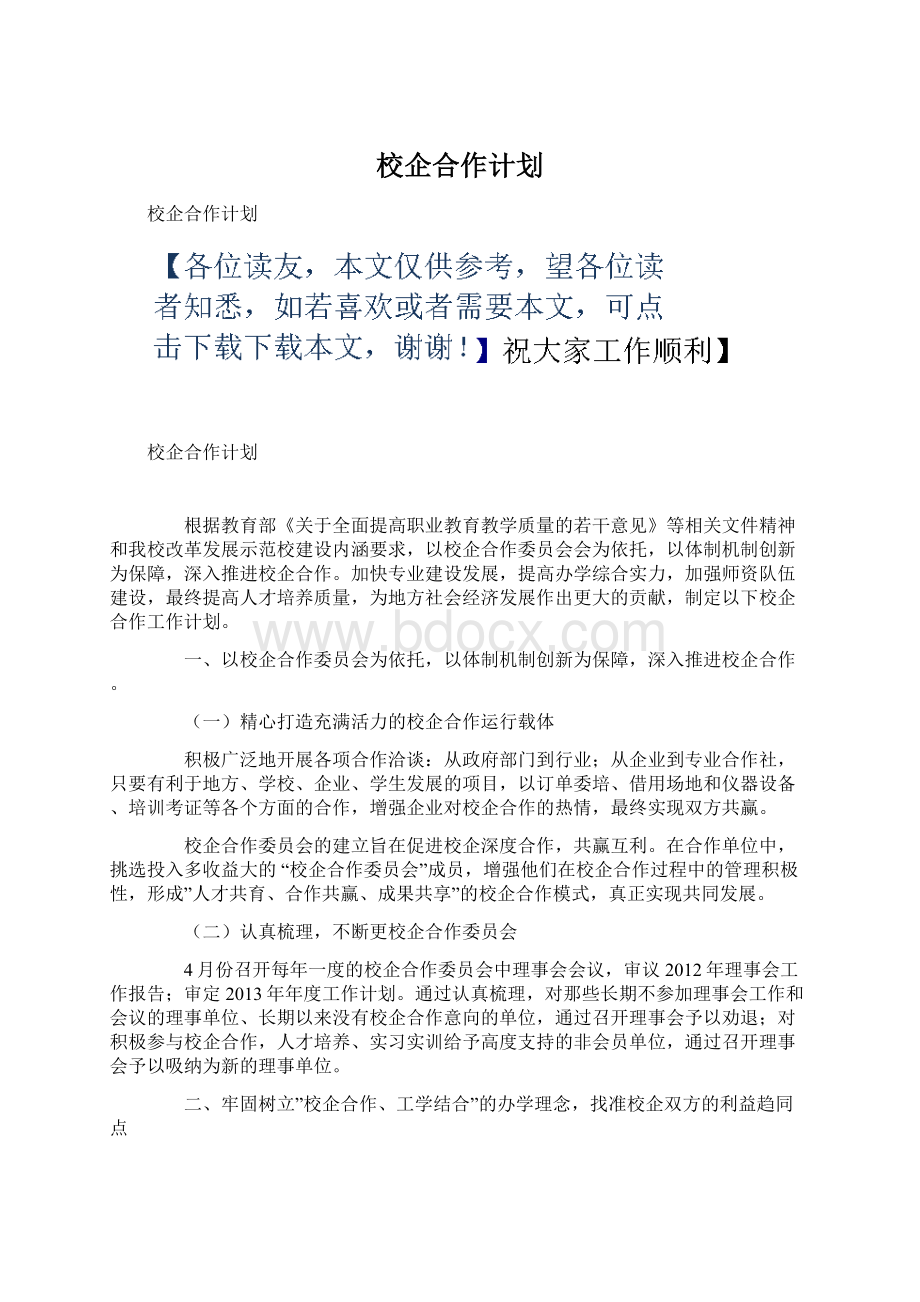 校企合作计划.docx_第1页