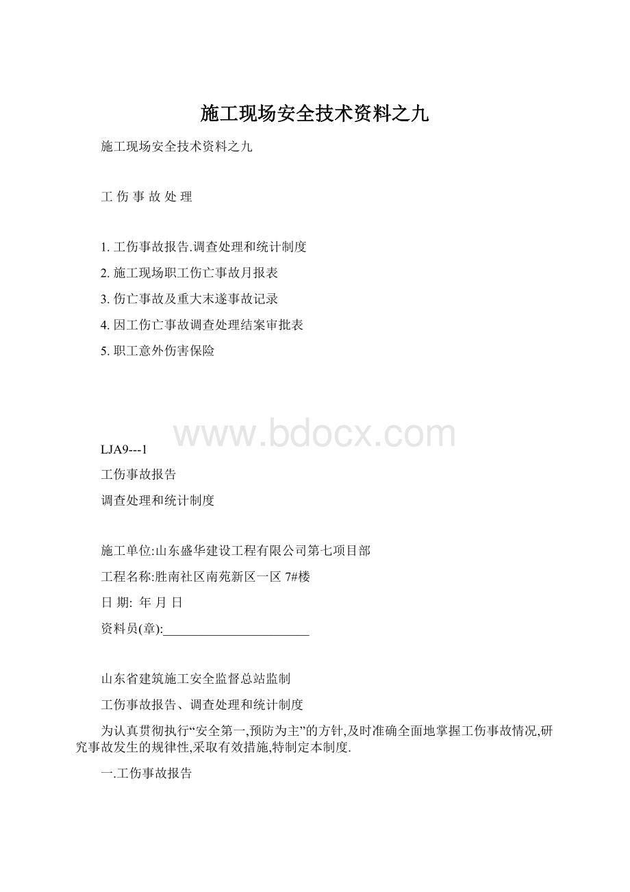 施工现场安全技术资料之九Word文件下载.docx