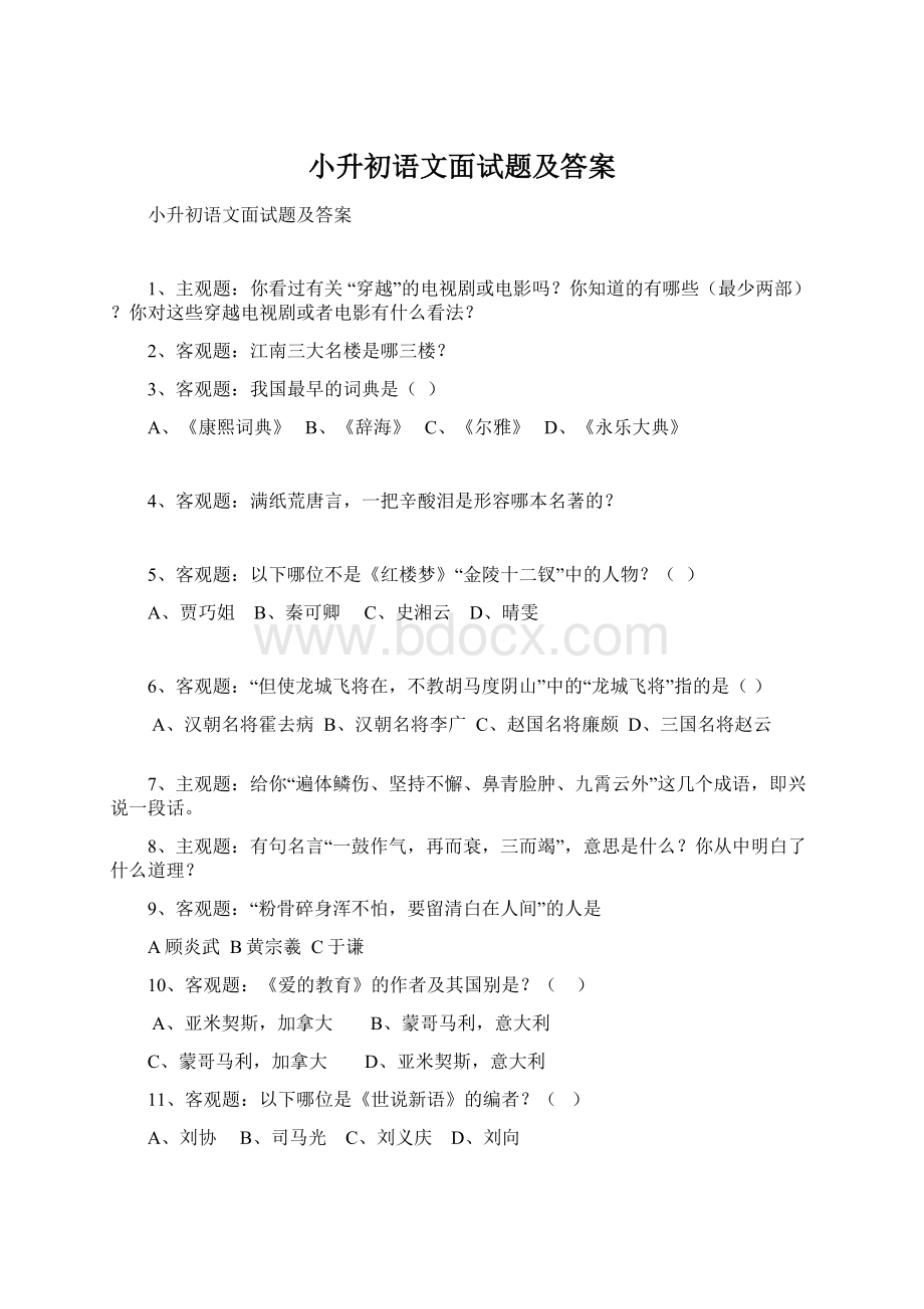 小升初语文面试题及答案Word格式文档下载.docx