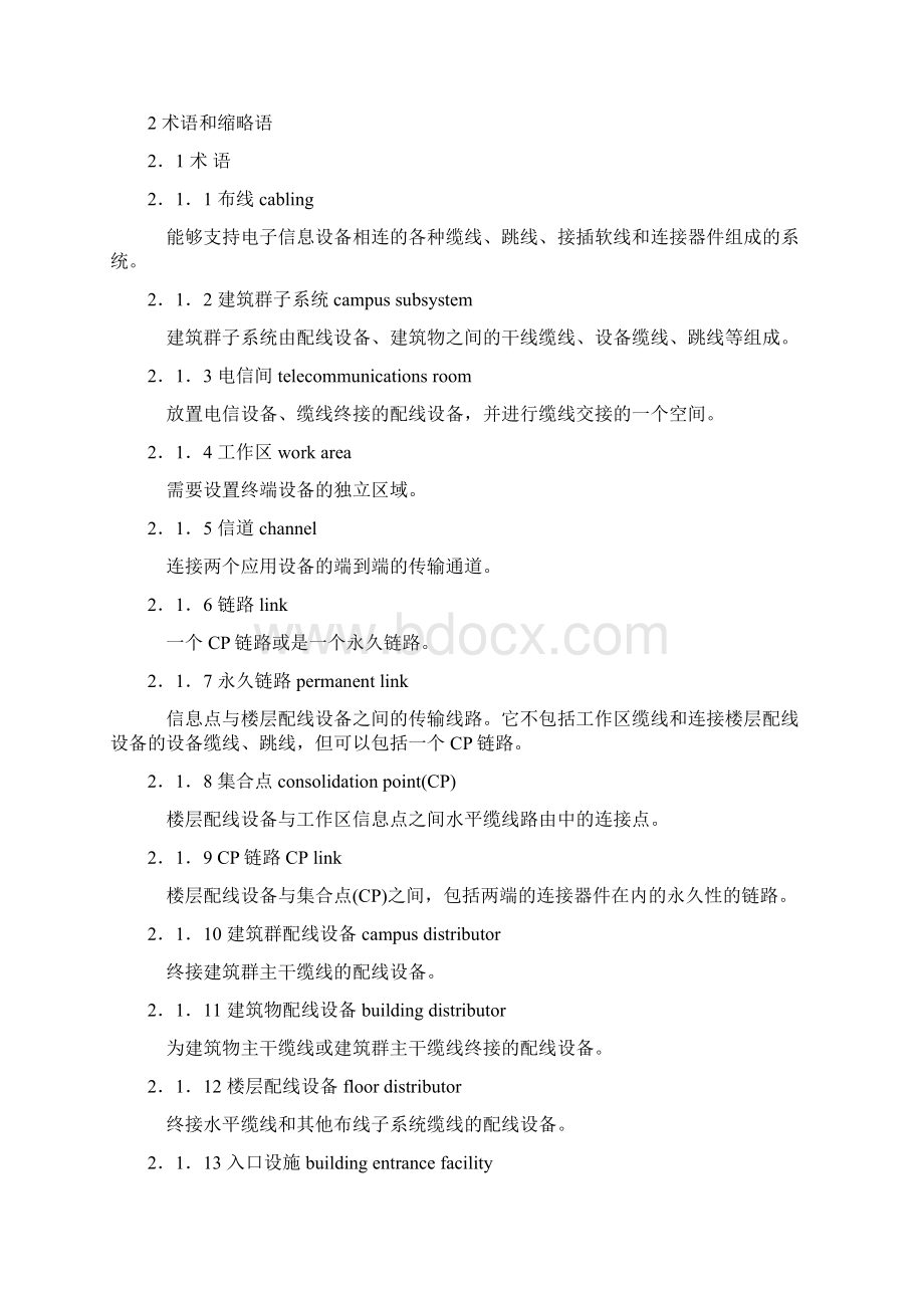 综合布线系统工程设计规范解读Word文件下载.docx_第2页