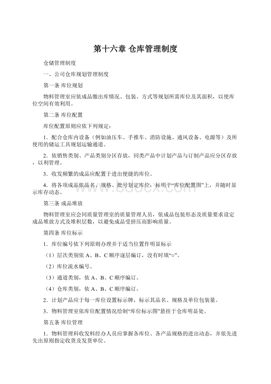 第十六章 仓库管理制度文档格式.docx