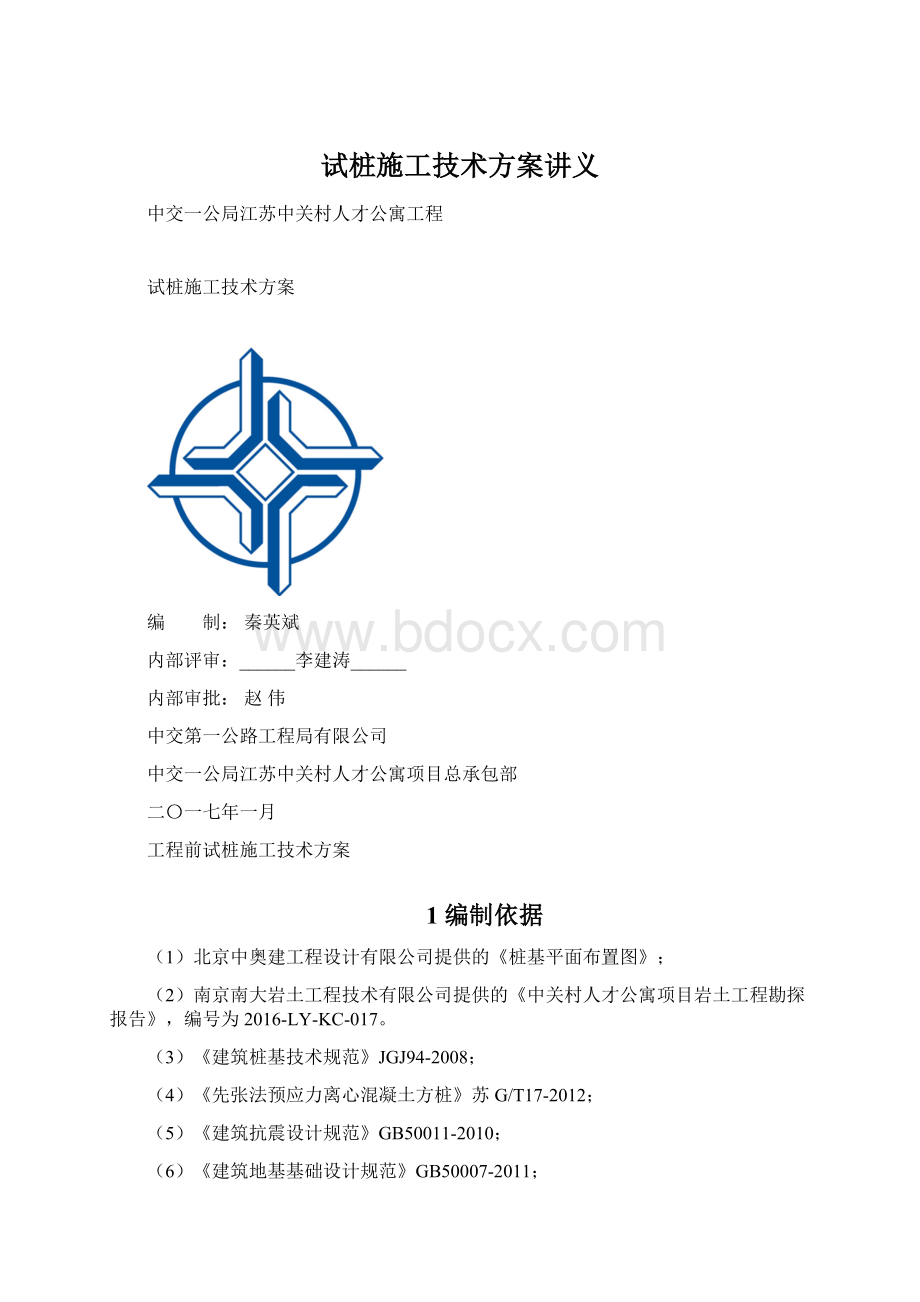 试桩施工技术方案讲义Word格式.docx_第1页